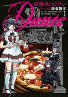 最後のレストラン Dante 第1巻の表紙画像