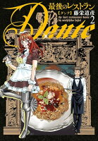 最後のレストラン Dante 第2巻の表紙画像