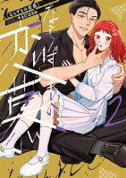 ならずもの恋慕 第2巻の表紙画像