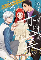 ならずもの恋慕 第3巻の表紙画像