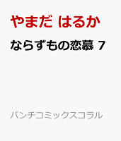 ならずもの恋慕 第7巻の表紙画像