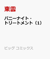 バニーナイト・トリートメント 第1巻の表紙画像