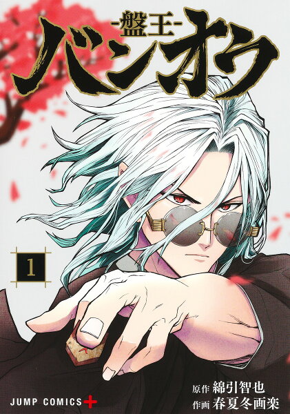 バンオウー盤王ー 第1巻の表紙画像