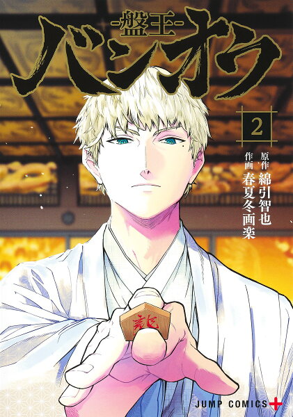 バンオウー盤王ー 第2巻の表紙画像