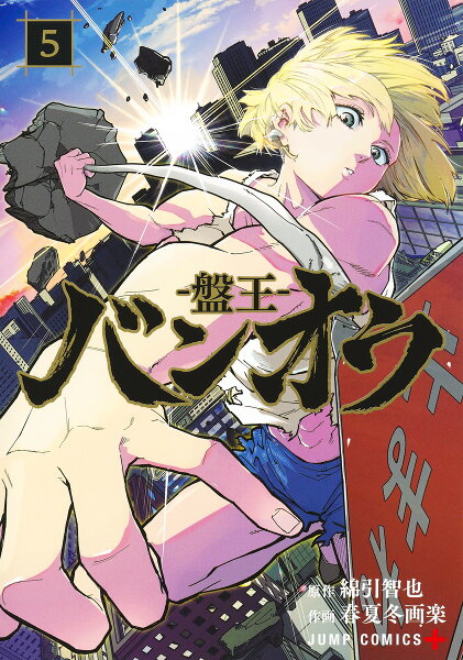 バンオウー盤王ー 第5巻の表紙画像
