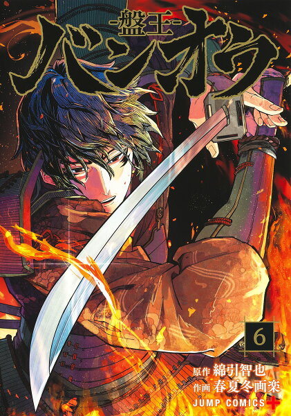 バンオウー盤王ー 第6巻の表紙画像