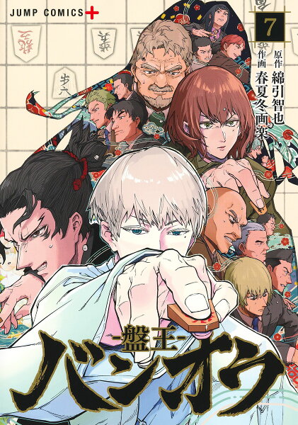 バンオウー盤王ー 第7巻の表紙画像