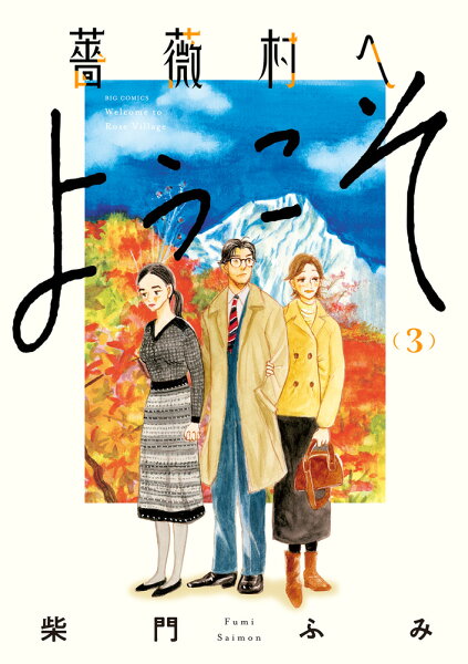 薔薇村へようこそ 第3巻の表紙画像