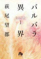 バルバラ異界 第1巻の表紙画像