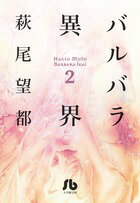 バルバラ異界 第2巻の表紙画像