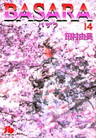 BASARA 第14巻の表紙画像
