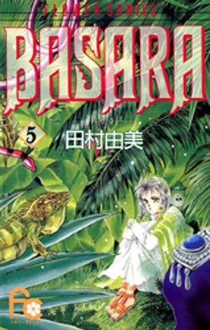 BASARA 第5巻の表紙画像