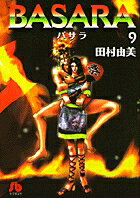 BASARA 第9巻の表紙画像