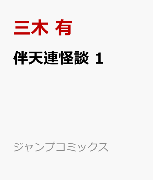 伴天連怪談 第1巻の表紙画像