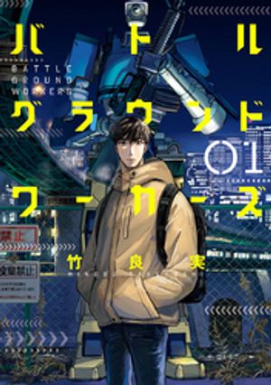 バトルグラウンドワーカーズ 第1巻の表紙画像