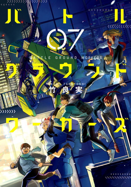 バトルグラウンドワーカーズ 第7巻の表紙画像