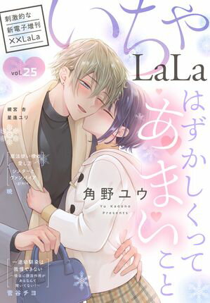 ××LaLa 第25巻の表紙画像
