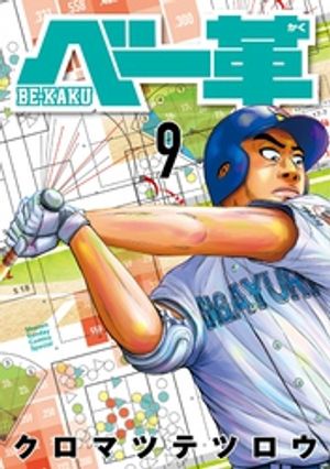 ベー革 第9巻の表紙画像