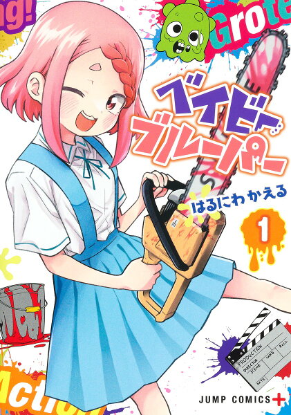 ベイビーブルーパー 第1巻の表紙画像