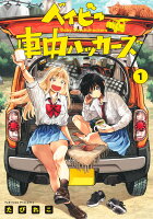 ベイビー車中ハッカーズ 第1巻の表紙画像