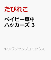 ベイビー車中ハッカーズ 第3巻の表紙画像