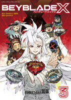 BEYBLADE X（ベイブレード エックス） 第3巻の表紙画像
