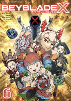 BEYBLADE X（ベイブレード エックス） 第6巻の表紙画像
