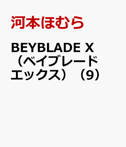 BEYBLADE X（ベイブレード エックス） 第9巻の表紙画像