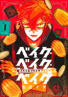 ベイク・ベイク・ベイク 第1巻の表紙画像