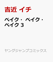 ベイク・ベイク・ベイク 第3巻の表紙画像
