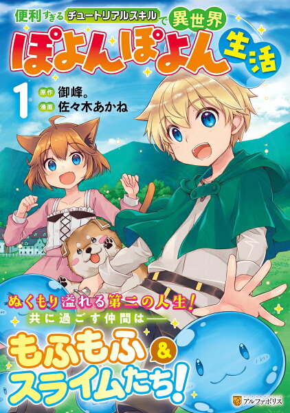 便利すぎるチュートリアルスキルで異世界ぽよんぽよん生活 第1巻の表紙画像