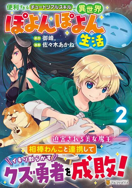 便利すぎるチュートリアルスキルで異世界ぽよんぽよん生活 第2巻の表紙画像