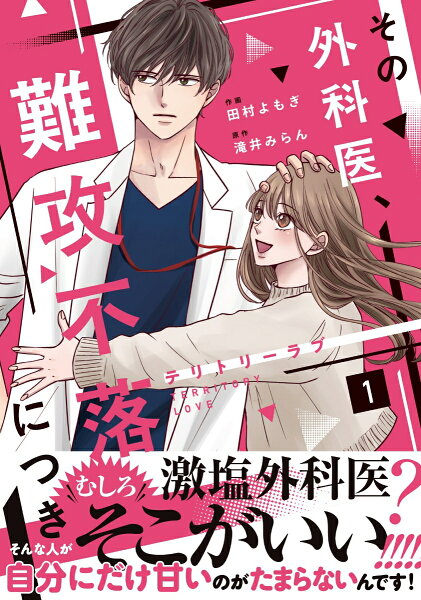 テリトリーラブ〜その外科医、難攻不落につき〜 第1巻の表紙画像