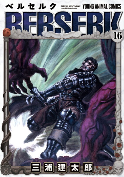 ベルセルク 第16巻の表紙画像