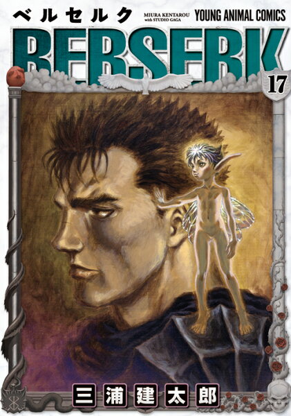 ベルセルク 第17巻の表紙画像