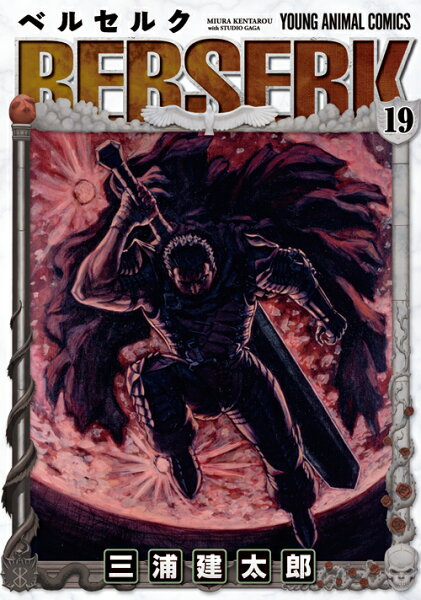 ベルセルク 第19巻の表紙画像