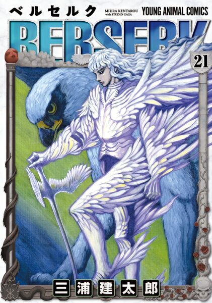 ベルセルク 第21巻の表紙画像