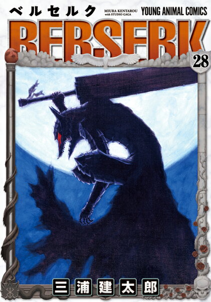 ベルセルク 第28巻の表紙画像