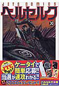 ベルセルク 第30巻の表紙画像