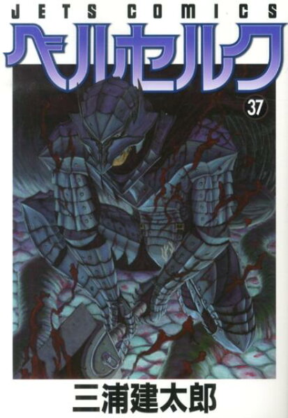 ベルセルク 第37巻の表紙画像