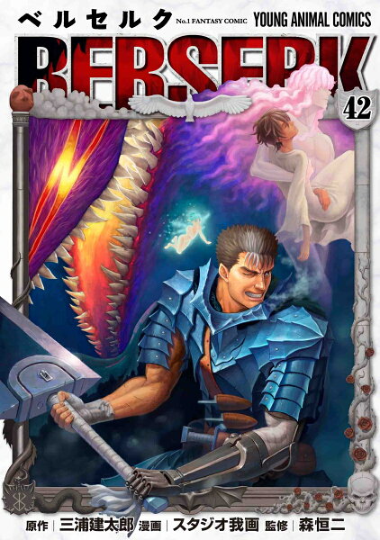 ベルセルク 第42巻の表紙画像