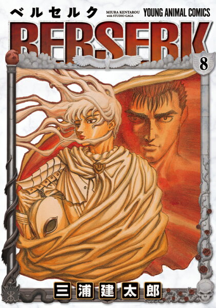 ベルセルク 第8巻の表紙画像