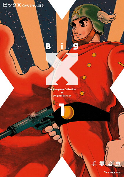 ビッグX 《オリジナル版》 第1巻の表紙画像