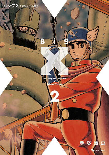 ビッグX 《オリジナル版》 第2巻の表紙画像