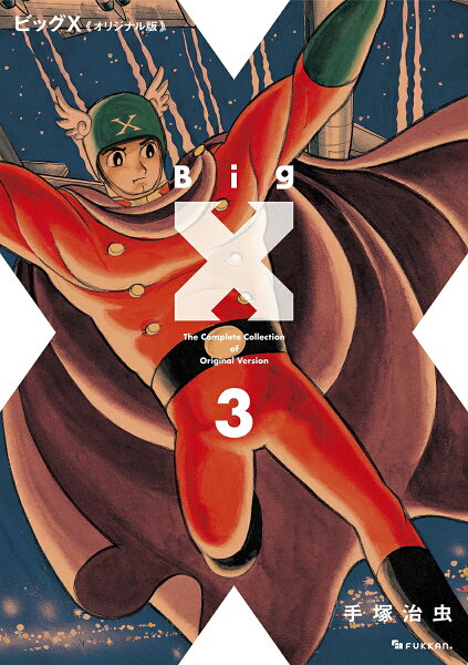 ビッグX 《オリジナル版》 第3巻の表紙画像