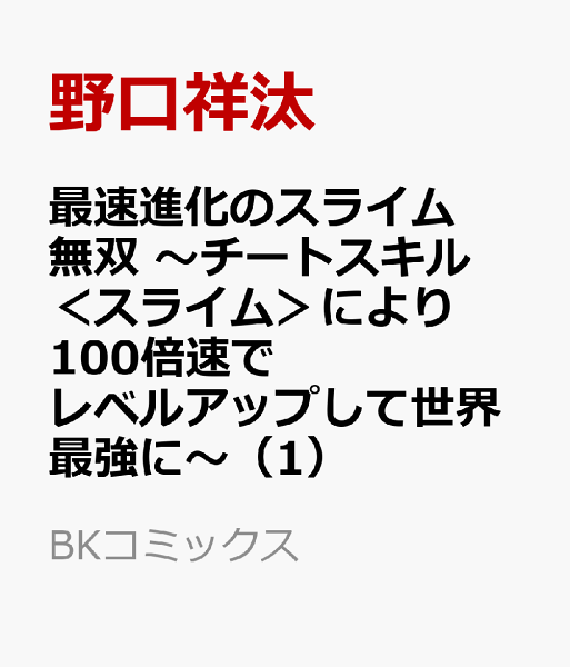 最速進化のスライム無双 〜チートスキル<スライム>により100倍速でレベルアップして世界最強に〜 第1巻の表紙画像