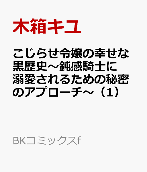 こじらせ令嬢の幸せな黒歴史〜鈍感騎士に溺愛されるための秘密のアプローチ〜 第1巻の表紙画像