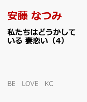 私たちはどうかしている　妻恋い 第4巻の表紙画像