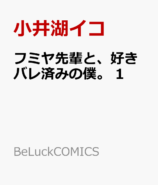 フミヤ先輩と、好きバレ済みの僕。 第1巻の表紙画像
