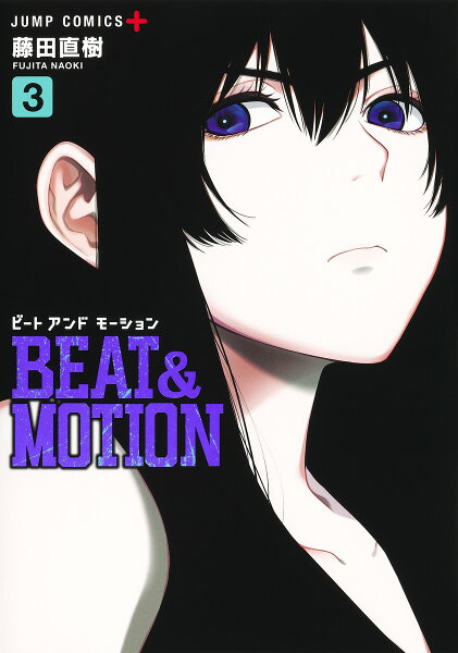 BEAT＆MOTION 第3巻の表紙画像